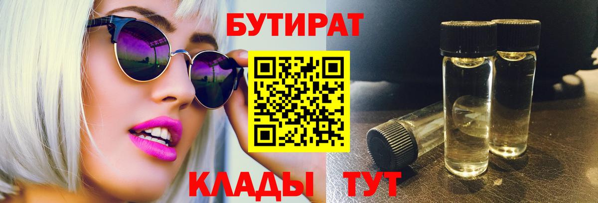 БУТИРАТ 1.4BDO  Вход с VPN  Озёрск 